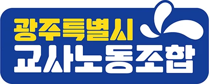 광주교사노조