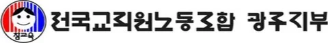전교조 광주지부
