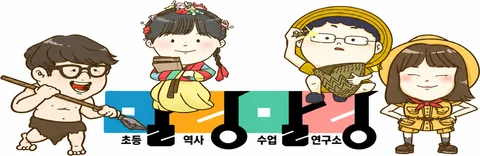 말랑말랑초등역사수업연구소